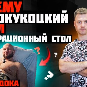 Почему Спасокукоцкий попал на операционный стол? ДОК пояснил.