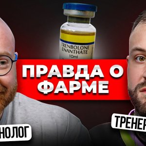 Темная сторона СТЕРОИДОВ. Попов и Горин: ПРАВДОРУБКА 5