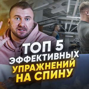 ТОП 5 ЭФФЕКТИВНЫХ УПРАЖНЕНИЙ ДЛЯ ПОСТРОЕНИЯ МОЩНОЙ СПИНЫ