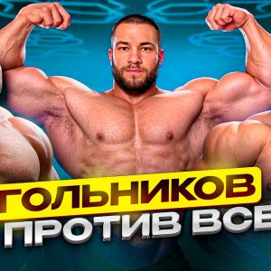 УГОЛЬНИКОВ. Готов к Олимпии. Ответил Всем / Макаров в бодибилдинг