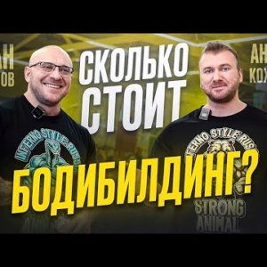 СКОЛЬКО СТОИТ БОДИБИЛДИНГ? | ТРЕНИРОВКА СПИНЫ С ИВАНОМ ВОДЯНОВЫМ