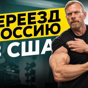 ДЕННИС ВОЛЬФ. Переезд в Россию. Набор Массы.