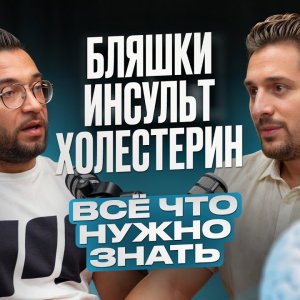 Бляшки, тромбы и повышенный холестерин — Как вовремя распознать опасность?