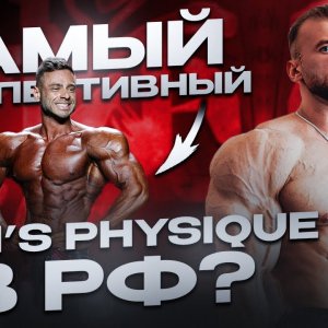 САМЫЙ ПЕРСПЕКТИВНЫЙ MEN’S PHYSIQUE В РФ?