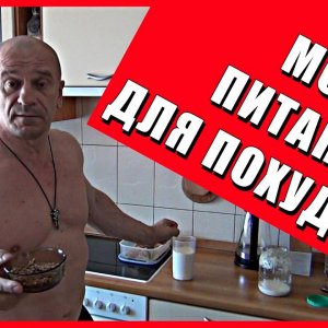 10. REALITY культуризм. МОЁ ПИТАНИЕ ДЛЯ ПОХУДЕНИЯ