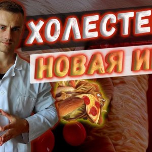 Холестерин. Новая инфа!